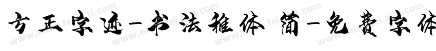 方正字迹-书法稚体 简字体转换